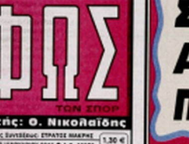 «Φως των Σπορ»: Νέος διευθυντής ο Γιάννης Φιλέρης